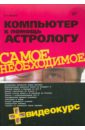 Компьютер в помощь астрологу (+ Видеокурс на CD)