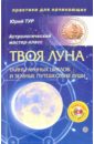 Твоя Луна. Тайны лунных циклов и земные путешествия Души (+ CD)