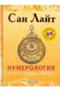 Нумерология счастливых чисел (+CD Нумерология)