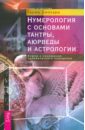 Нумерология с основами тантры, аюрведы и астрологии