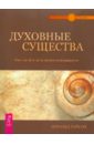 Духовные существа. Как сделать духа своим помощником