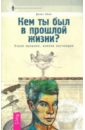 Кем ты был в прошлой жизни? Узнай прошлое, измени настоящее