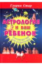 Астрология и ваш ребенок: Руководство для родителей