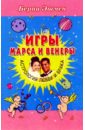 Игры Марса и Венеры: Астрология любви и брака