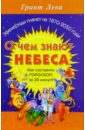 О чем знают небеса: Гороскоп за 30 минут!