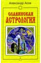 Славянская астрология: Звездомудрие, звездочетец, календарь, обряды