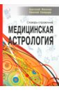 Медицинская астрология. Словарь-справочник