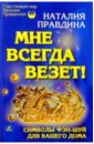 Мне всегда везет! Символы фэн-шуй для вашего дома.