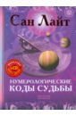 Нумерологические коды судьбы (+CD «Нумерология»)