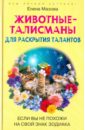 Животные-талисманы для раскрытия талантов.  Если вы не похожи на свой знак зодиака