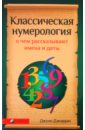 Классическая нумерология: О чем рассказывают имена и даты. Практический курс