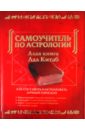 Самоучитель по астрологии. Алая книга «Лал Китаб»