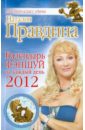 Календарь фэншуй на каждый день 2012 года