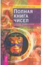 Полная книга чисел. Символы, формирующие реальность