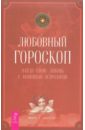 Любовный гороскоп. Найди свою любовь с помощью астрологии