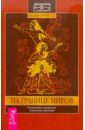 На границе миров. Осознанные сновидения, астральные проекции
