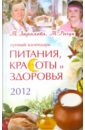 Лунный календарь питания, красоты и здоровья на 2012