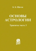 Основы астрологии. Транзиты. Часть 3