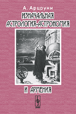 Изначальная астрология-астрономия и Армения