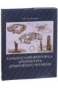 Кольца каменного века. Архитектура древнейшего времени