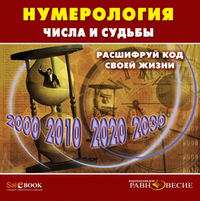 CD-ROM. Нумерология. Числа и судьбы