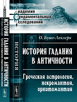 История гадания в Античности. Греческая астрология, некромантия, орнитомантия