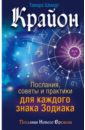 Крайон. Послания, советы и практики для каждого знака Зодиака