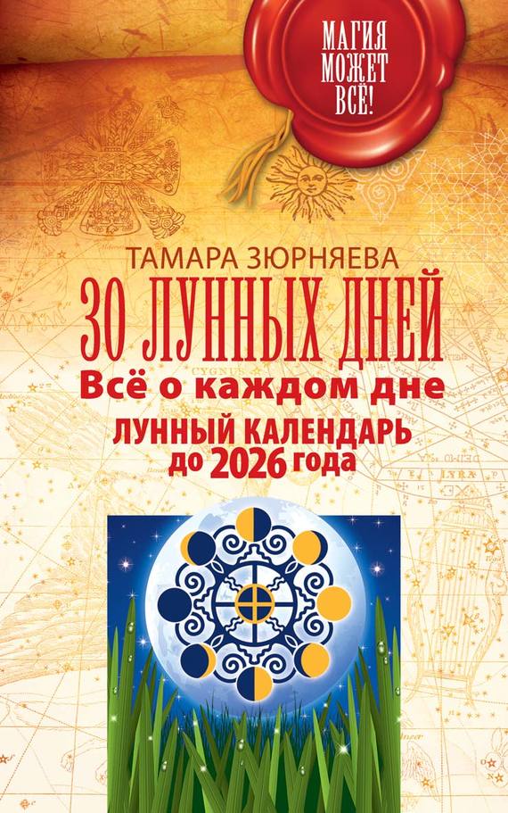 30 лунных дней. Всё о каждом дне. Лунный календарь до 2026 года