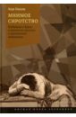 Мнимое сиротство. Хлебников и Хармс в контексте русского и европейского модернизма