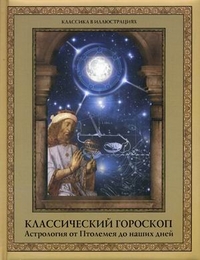 Классический гороскоп. Астрология от Птолемея до наших дней