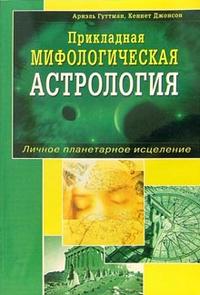 Прикладная мифологическая астрология. Личное планетарное исцеление