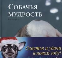Собачья мудрость. Собачьи радости. Собачьи тайны. Собачья астрология. Новогодний комплект (количество томов: 4)