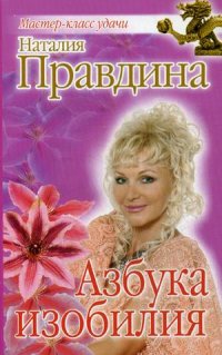 Азбука изобилия