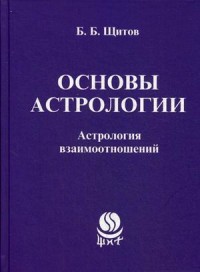 Основы астрологии. Астрология взаимоотношений