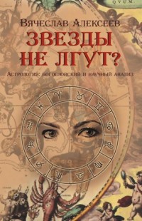 Звезды не лгут?