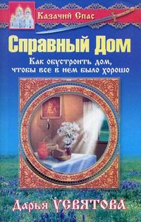 Казачий спас. Справный дом: как обустроить дом, чтобы в нем было хорошо