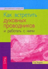 Как встретить духовных проводников и работать с ними