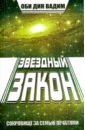 Звездный закон. Сокровище за семью печатями. Книга 1