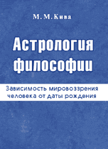 Астрология философии. Зависимость мировоззрения человека от даты рождения